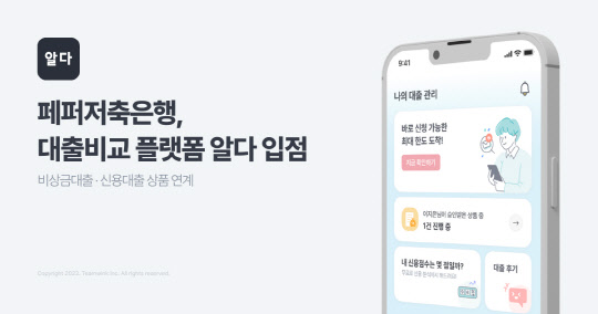 대출 비교 플랫폼 알다에 페퍼저축은행 상품이 추가됐다. 팀윙크 제공